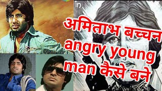 अमिताभ बच्चन को एंग्री यंग मैन बनाने वाली फिल्में || Amitabh Bachchan || Angry Young Man