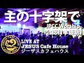 主の十字架で - JPCC Worship - Official Japanese 公認日本語訳