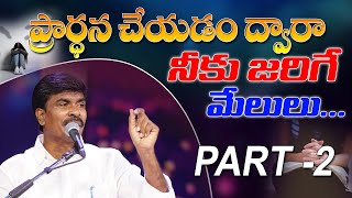 ప్రార్థన చేయడం ద్వారా నీకు జరిగే మేలులు... PART 2 Br.Mathews KRUPA MINISTRIES GUNTUR