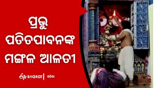 ଶ୍ରୀମନ୍ଦିର ଦ୍ୱାର ଫିଟା ଓ ଶ୍ରୀଜିଉଙ୍କ ମଙ୍ଗଳ ଆଳତି