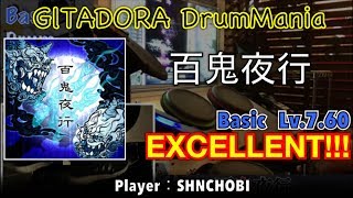 百鬼夜行 (Basic) エクセレント【GITADORA DrumMania