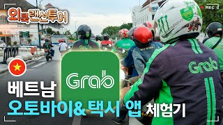 ✈️베트남ㅣ베트남 오토바이\u0026택시 앱 GRAB🏍️ 써봤습니다!ㅣ외쿡랜선투어ㅣ외쿡어티비 - 마이풀