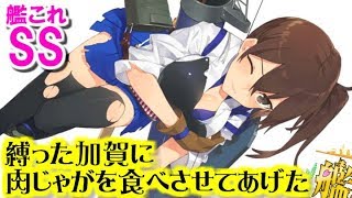 【艦これSS】提督「縛った加賀に肉じゃがを食べさせてあげた」