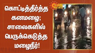 தமிழ்நாட்டில் பல்வேறு மாவட்டங்களில் வெளுத்து வாங்கிய கனமழை! | TN Heavy Rains | Sun News