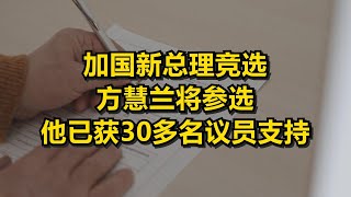 加国新总理竞选 方慧兰将参选 他已获30多名议员支持