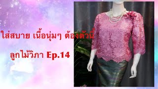 ลูกไม้วิภา Ep.14 : คอตตอนด้ายมันลายดอกใหญ่ สวยนุ่ม ใส่สบาย 🌸