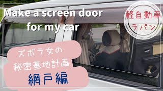 【車中泊】100均材料で簡単！車用の網戸を作ってみる。Make a screen door for my car.