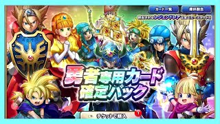 【DQR】勇者専用カード確定ガチャと天雷の勇者アンルシアガチャ引きます！【ドラゴンクエストライバルズ】【ソロモード】