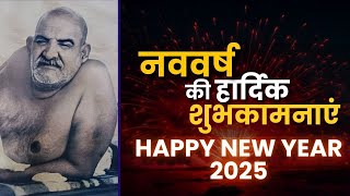 नववर्ष की हार्दिक शुभकामनाएं | Happy New Year -2025 | Sanat Maharaj #sanatmaharaj #neemkarolibaba