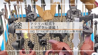 塗装 | アクリル絵具をエアブラシ塗装！ | HG 1/144 ディランザ（グエル専用機）