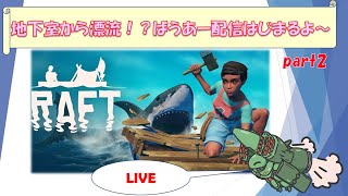 【RAFT】【参加型】地下室から漂流サメが襲ってきます。＃2