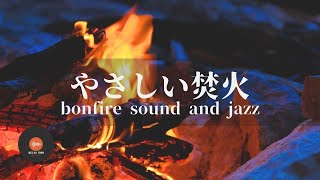 環境音＋JAZZ やさしい焚き火 1/fゆらぎの静かなリラックスタイム - 作業用BGM