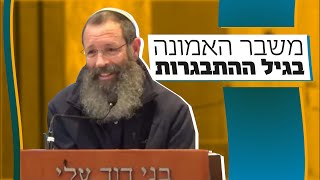 משבר האמונה בגיל ההתבגרות  | הרב יגאל לוינשטיין