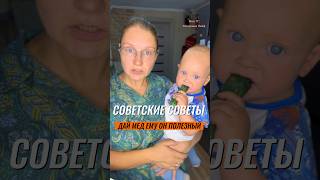 СОВЕТСКИЕ СОВЕТЫ🤨 даете мед детям?) а с огурцом пробовали?😃 #baby #мама #декрет #shorts