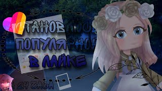 |◇Становлюсь популярной в лайке◇| |♠︎Gacha club♠︎| |➷Эксперемент➷| |•24 часа•|