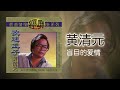 黃清元 盲目的爱情 original music audio