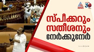 'വെറുതെ വഴക്കിടീപ്പിക്കല്ലെ'; സ്പീക്കറും പ്രതിപക്ഷനേതാവുമായി നിയമസഭയിൽ വാക്പോര്