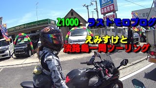 【Motovlog】Z1000ラストモトブログ　えみすけと淡路島ツーリング