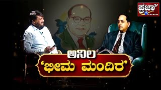 ಅನಿಲ 'ಭೀಮ ಮಂದಿರ | Prajaatv kannada