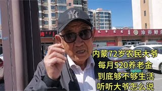 内蒙72岁农民大爷，每月520养老金，听听怎么说