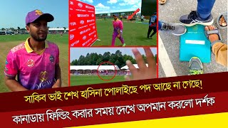 সাকিব ভাই শেখ হাসিনা পোলাইছে পদ আছে না গেছে! কানাডায় ফিল্ডিং করার সময় দেখে অপমান করলো দর্শক