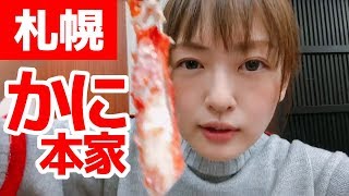 札幌かに本家でカニをたっぷり食べまくる！だけの動画