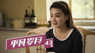 《平凡岁月》 第43集（大结局）大宝朵朵补办婚礼（主演：沙溢、徐梵溪、斯琴高娃）| CCTV电视剧