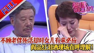 【愛情保衛戰：精編版】二婚丈夫對35歲女兒有求必應 對二婚妻子卻一點不在乎#綜藝#分享#推薦#熱門#塗磊#愛情保衛戰