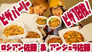 【大食い】ピザ10枚でピザパーティ with アンジェラ佐藤【ロシアン佐藤】