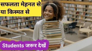 सफलता कैसे मिलेगी ? ||  सफलता मेहनत से मिलती है या भाग्य से? ||  motivational speech #motivation