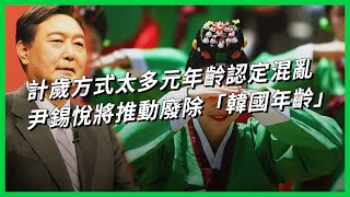 計歲方式太多元 年齡認定混亂 尹錫悅將推動廢除「韓國年齡」 【TODAY 看世界】