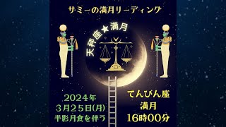 【星詠み】過去の体験や他者からの影響をバネにして、自分の直感に生きよう！2024年3月25日の天秤座満月＆月食の星詠み