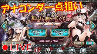 【幻獣契約クリプトラクト】アナコンダ一点狙いの闇ガチャ配信