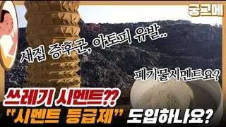 [궁그메] 새집증후군 + 아토피 유발? 폐기물 시멘트... 시멘트 등급제 도입하나요?