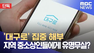 [단독] '대구로' 집중 해부‥지역 중소상인들에게 유명무실? (2023.07.24/뉴스데스크/대구MBC)