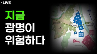 공급폭탄 광명, 누군가에게는 기회가?(공명 대표)(LIVE)