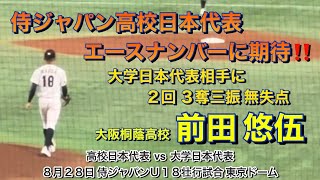 高校日本代表エース 前田悠伍‼️格上の大学日本代表相手にナイスピッチング👍👍👍