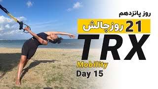 تی آر ایکس موبیلیتی( موبیلیتی کلید پیشرفت و سلامت شماست|THE POWER OF TRX MOBILITY