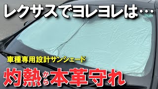 【色んな意味でヤバい】レクサスNX専用設計サンシェードを汎用品と比較！新型 20系 2代目 専用 ruiyaレビュー