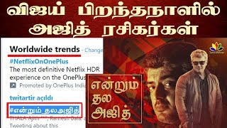 உலக அளவில்  முதலிடதில் அஜித் ரசிகர்கள் Trending |  #என்றும்_தலஅஜித் | Nerkonda Paarvai | Ajith Fans