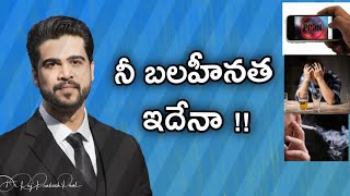 నీ బలహీనత ఇదేనా ? ||1 Min Video || Raj Prakash Paul || Telugu Christian messages