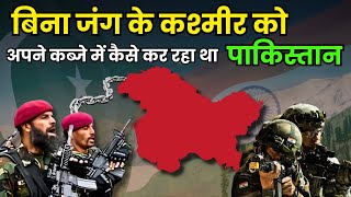 आपरेशन जिब्राल्टर जिससे Pakistan का हो जाता Kashmir? |  Operation Gibraltar #pakistan