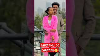 #shorts አብርሽ ከሩታ ጋር እወድሻለሁ#shorts