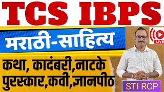 TCS IBPS साठी मराठी साहित्य - सर्व IMP मुद्दे तोंडपाठ करून ठेवा / 3-4 मार्क्स पक्के / Marathi