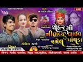 🔴live sofiya masi ramel🔴 ચેહરમાઁ ની ભવ્ય લાઈવ રમેલ પાંચડા vinod vaghrol સોફિયા માસી ramel