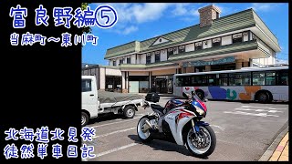 CBR1000RRで北海道ツーリング 2021　徒然単車日記[No.0231] 富良野編・当麻町〜東川町