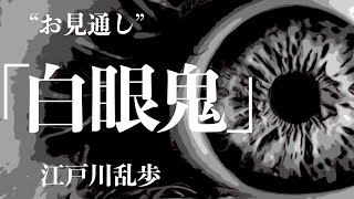 【ミステリー/小説/朗読】江戸川乱歩/白眼鬼【ラジオドラマ】