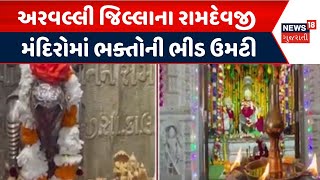 Arvalli Temple News | અરવલ્લી જિલ્લાના રામદેવજી મંદિરોમાં ભક્તોની ભીડ ઉમટી | Gujarati News