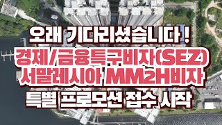 경제/금융특구비자(SEZ) 서말레이시아 MM2H비자 프로모션 접수시작합니다