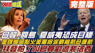 【頭條開講下集】兩岸危機升級! 美媒煽風點火! 裴洛西若訪台 美軍考慮派戰機航母護航! 美官員希望在不引發騷動狀況勸退! 20220725@頭條開講HeadlinesTalk